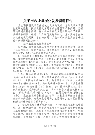 关于市农业机械化发展调研报告