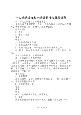 个人活动综合和小组调研报告撰写规范