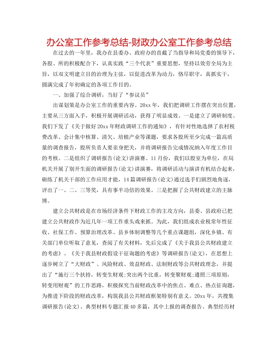 办公室工作参考总结财政办公室工作参考总结_第1页