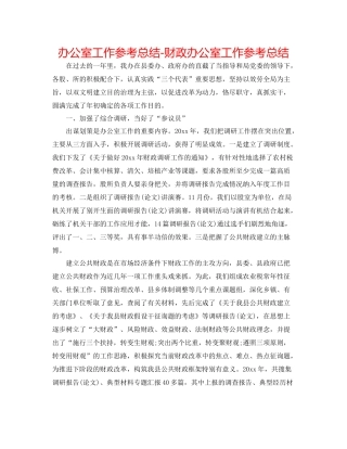 办公室工作参考总结财政办公室工作参考总结