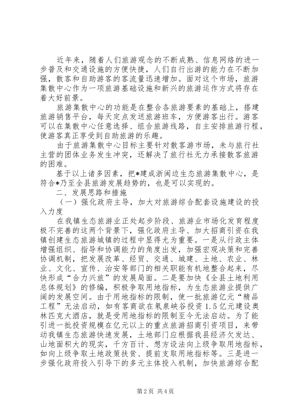 关于建设生态旅游集散中心的调研报告_第2页