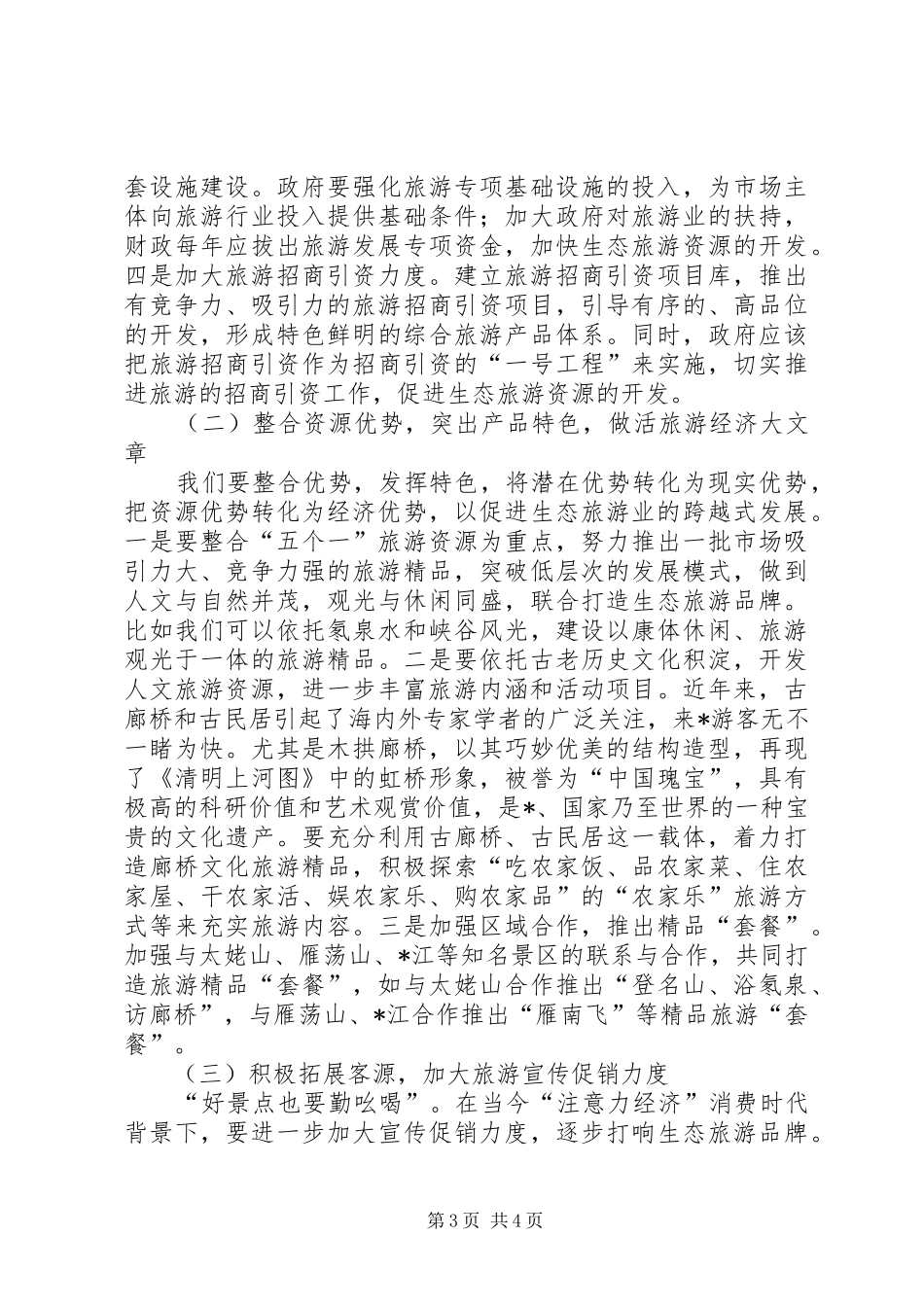 关于建设生态旅游集散中心的调研报告_第3页