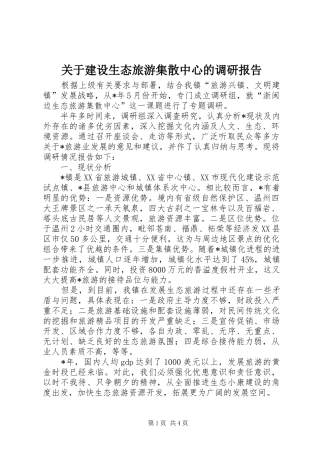 关于建设生态旅游集散中心的调研报告