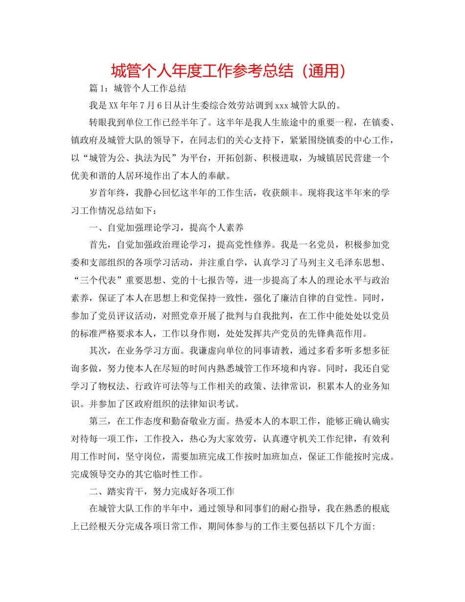 城管个人年度工作参考总结（通用）_第1页