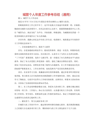 城管个人年度工作参考总结（通用）