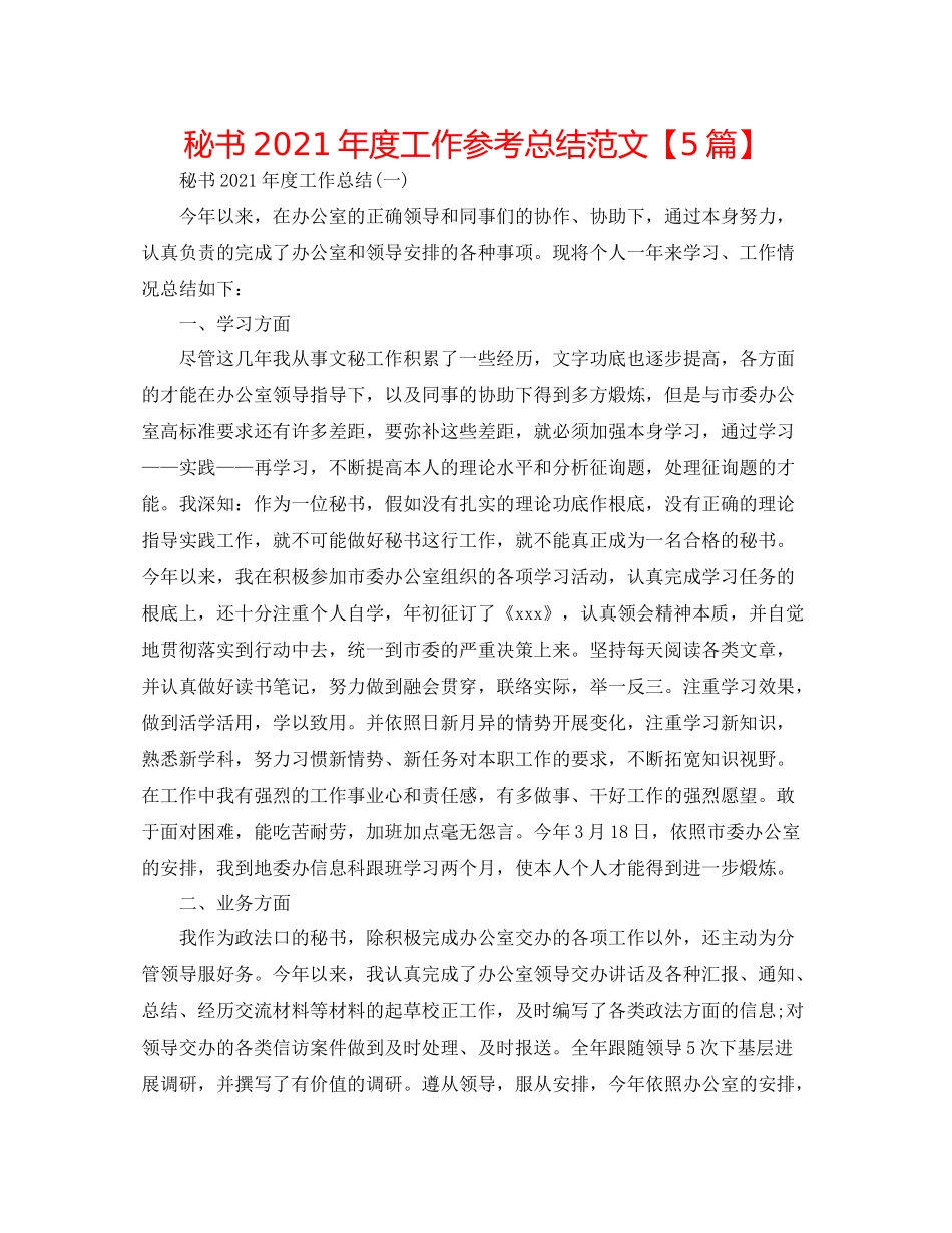 秘书年度工作参考总结范文【5篇】_第1页