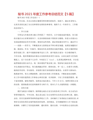 秘书年度工作参考总结范文【5篇】