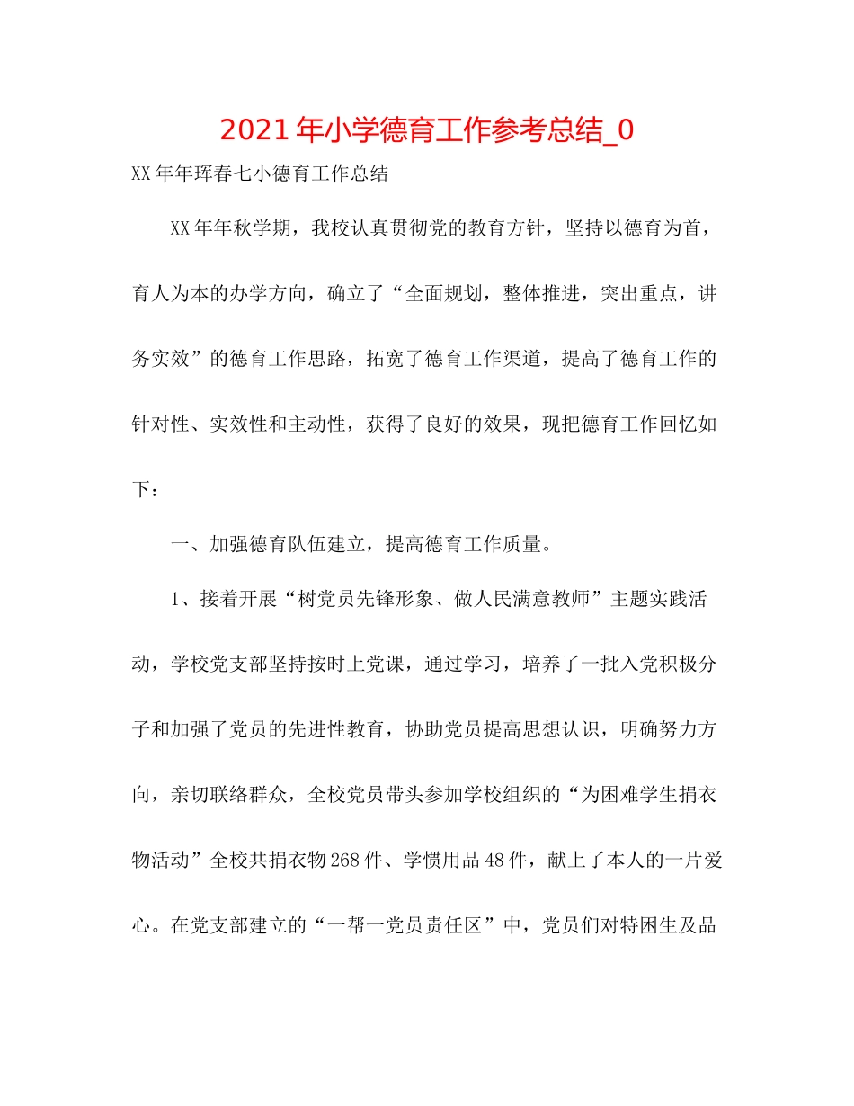 2021年小学德育工作参考总结_0_第1页