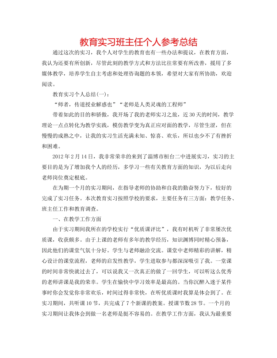 教育实习班主任个人参考总结_第1页