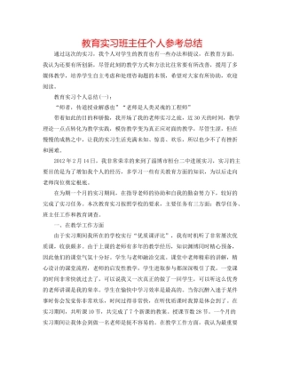教育实习班主任个人参考总结