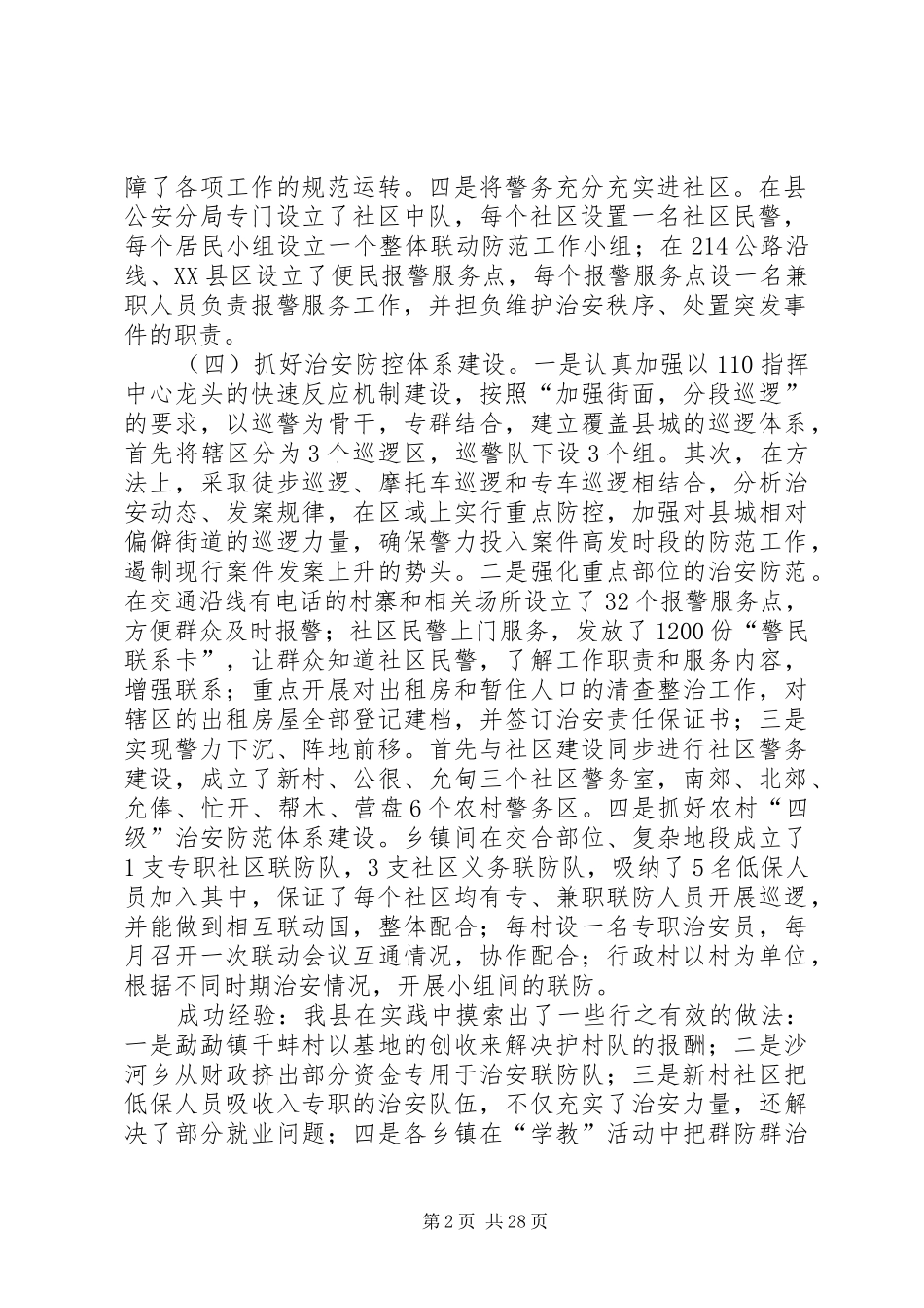 关于社会治安综合治理和维稳工作情况汇报_第2页