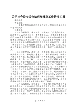 关于社会治安综合治理和维稳工作情况汇报