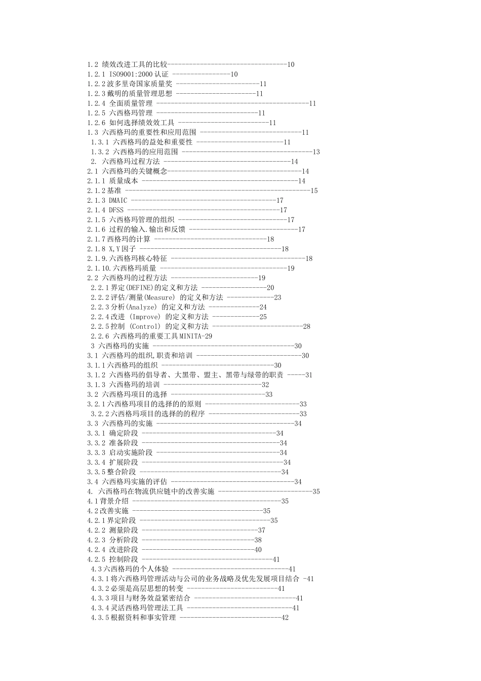 六西格玛项目管理及其在供应链物流改善项目中的实施（DOC 39页）_第2页