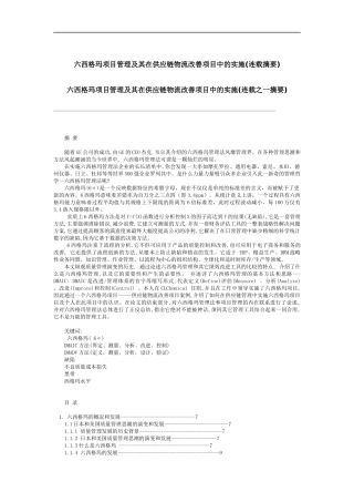 六西格玛项目管理及其在供应链物流改善项目中的实施（DOC 39页）