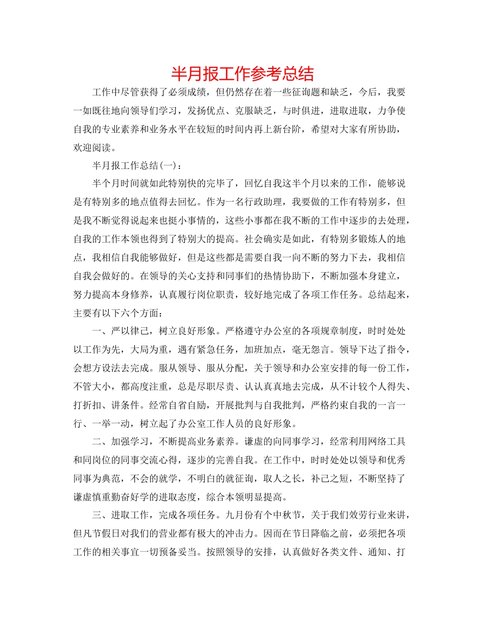 半月报工作参考总结_第1页