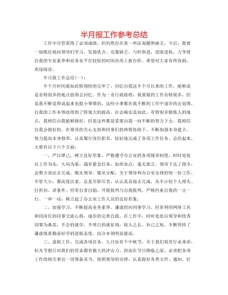 半月报工作参考总结