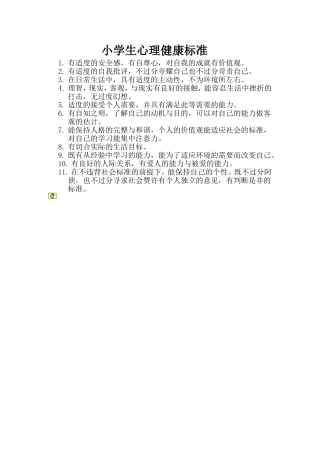 小学生心理健康标准