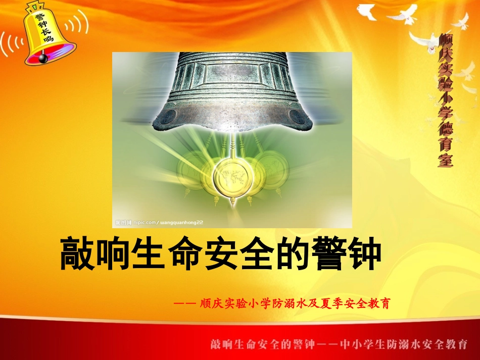 防溺水安全教育幻灯片《敲响生命安全的警钟》_第1页