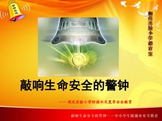 防溺水安全教育幻灯片《敲响生命安全的警钟》