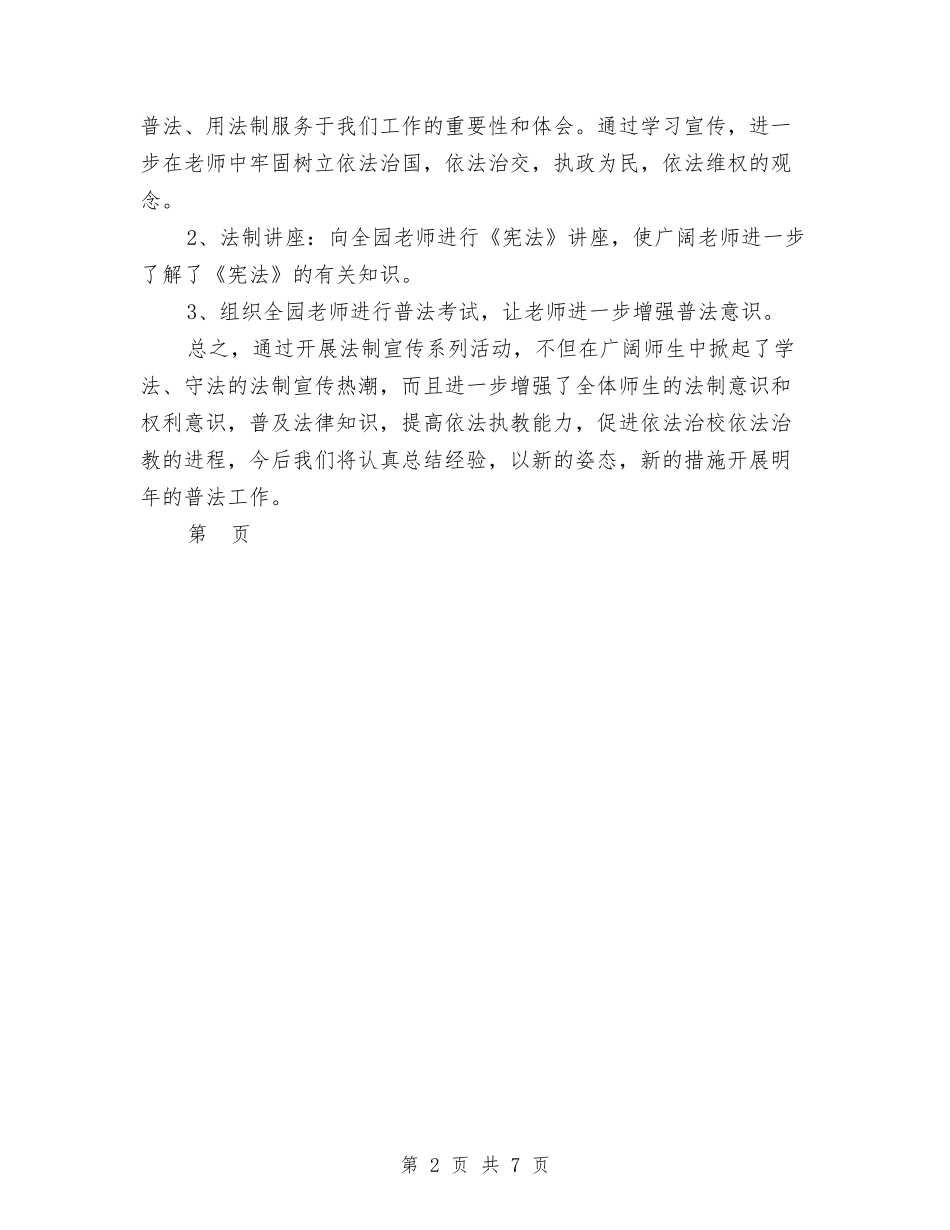 2024幼儿园法制宣传日活动总结范文与2024幼儿园消防安全工作计划汇编_第2页