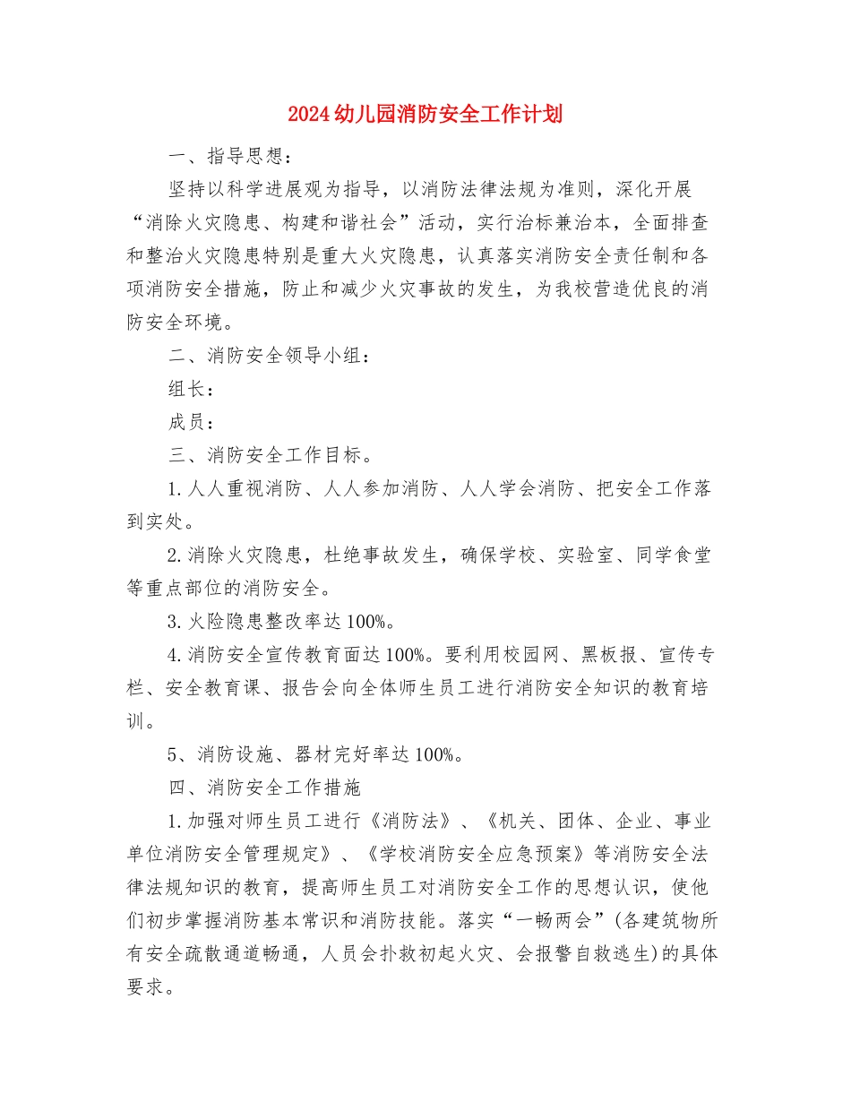 2024幼儿园法制宣传日活动总结范文与2024幼儿园消防安全工作计划汇编_第3页