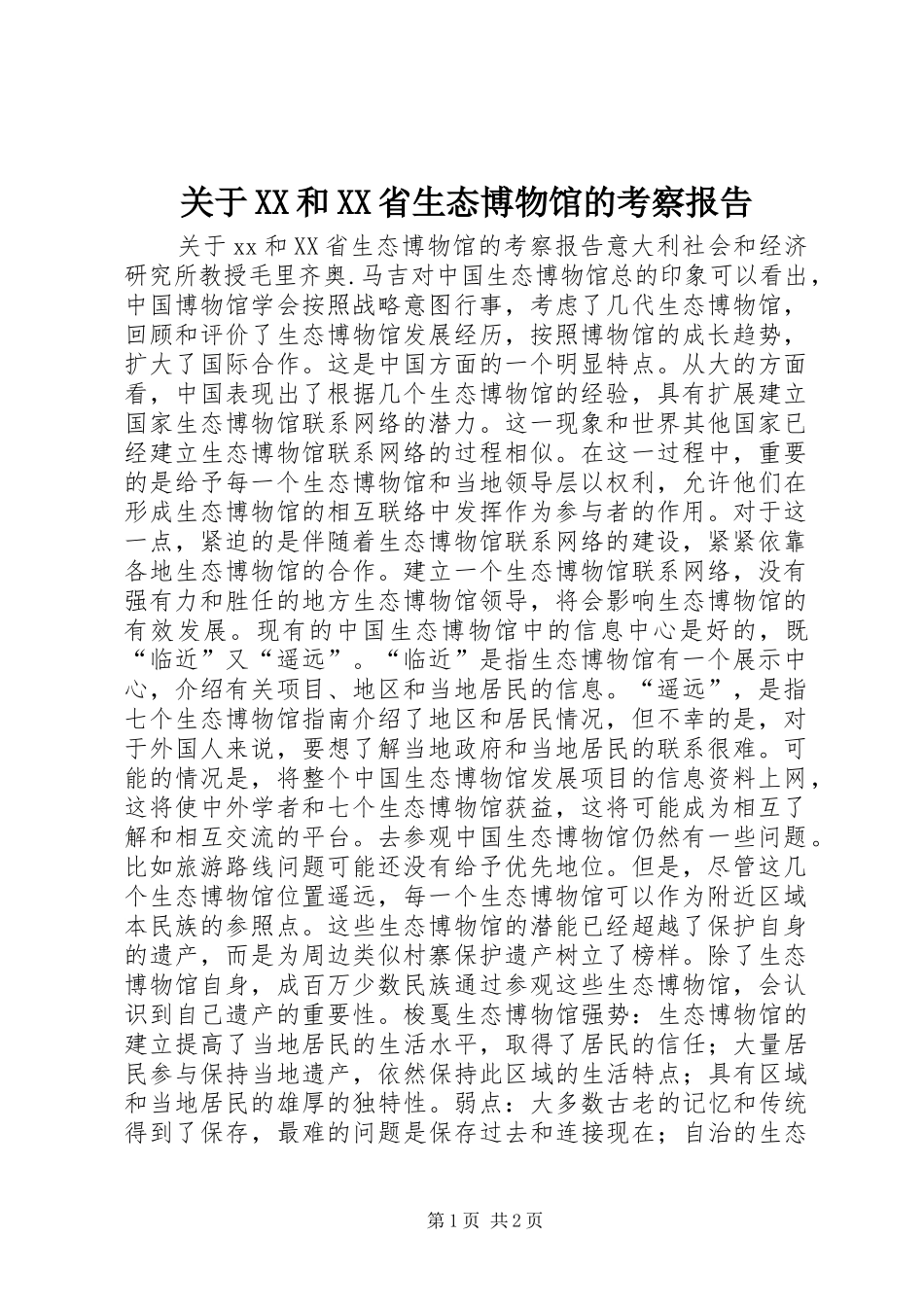 关于XX和XX省生态博物馆的考察报告_第1页