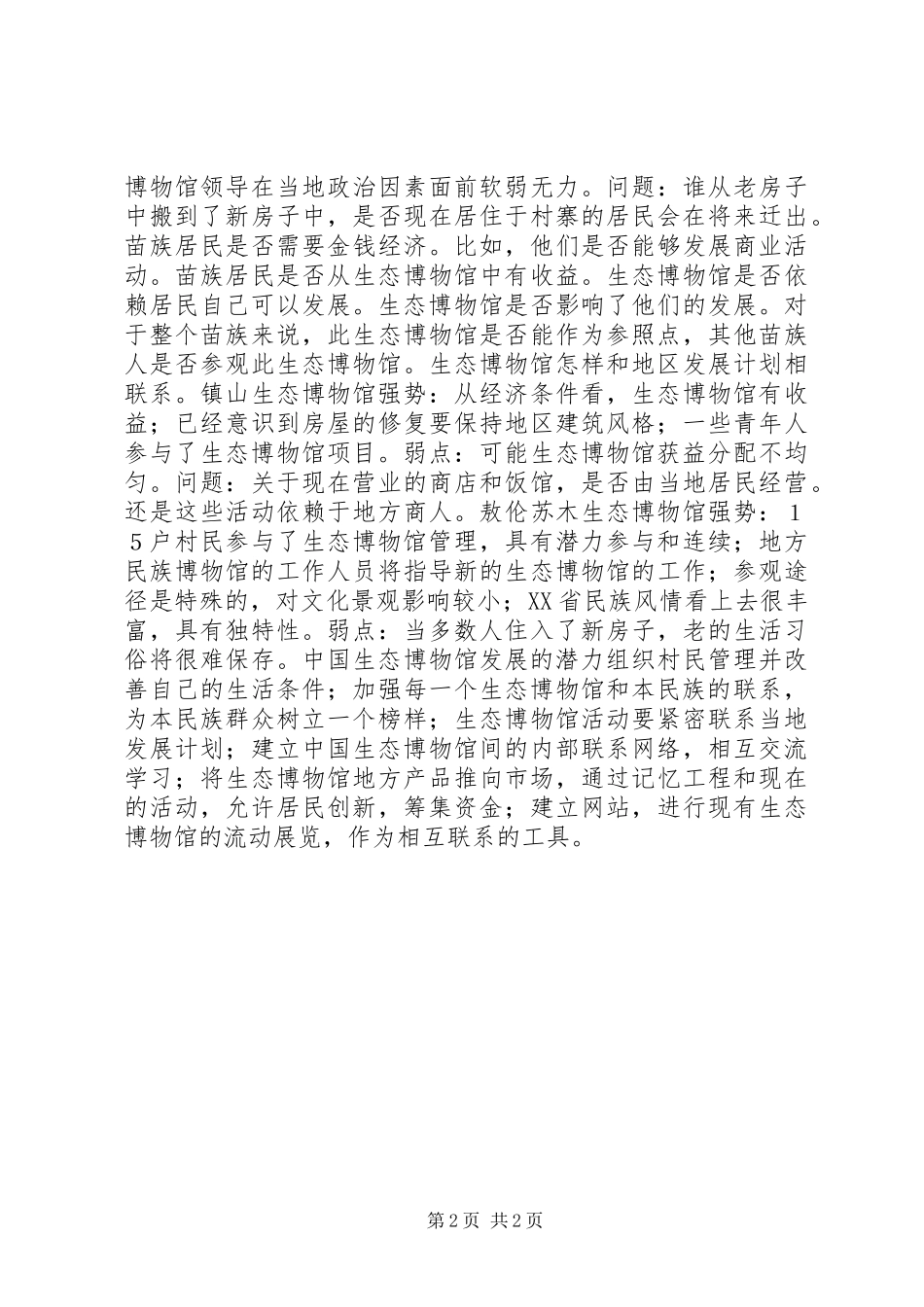 关于XX和XX省生态博物馆的考察报告_第2页