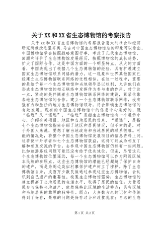 关于XX和XX省生态博物馆的考察报告