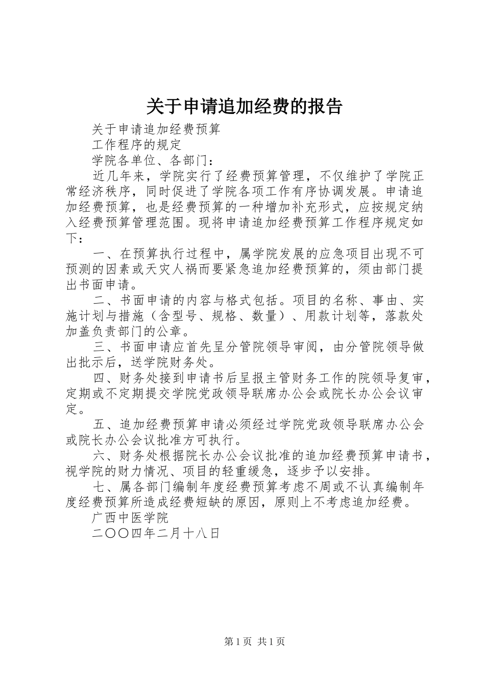 关于申请追加经费的报告_第1页