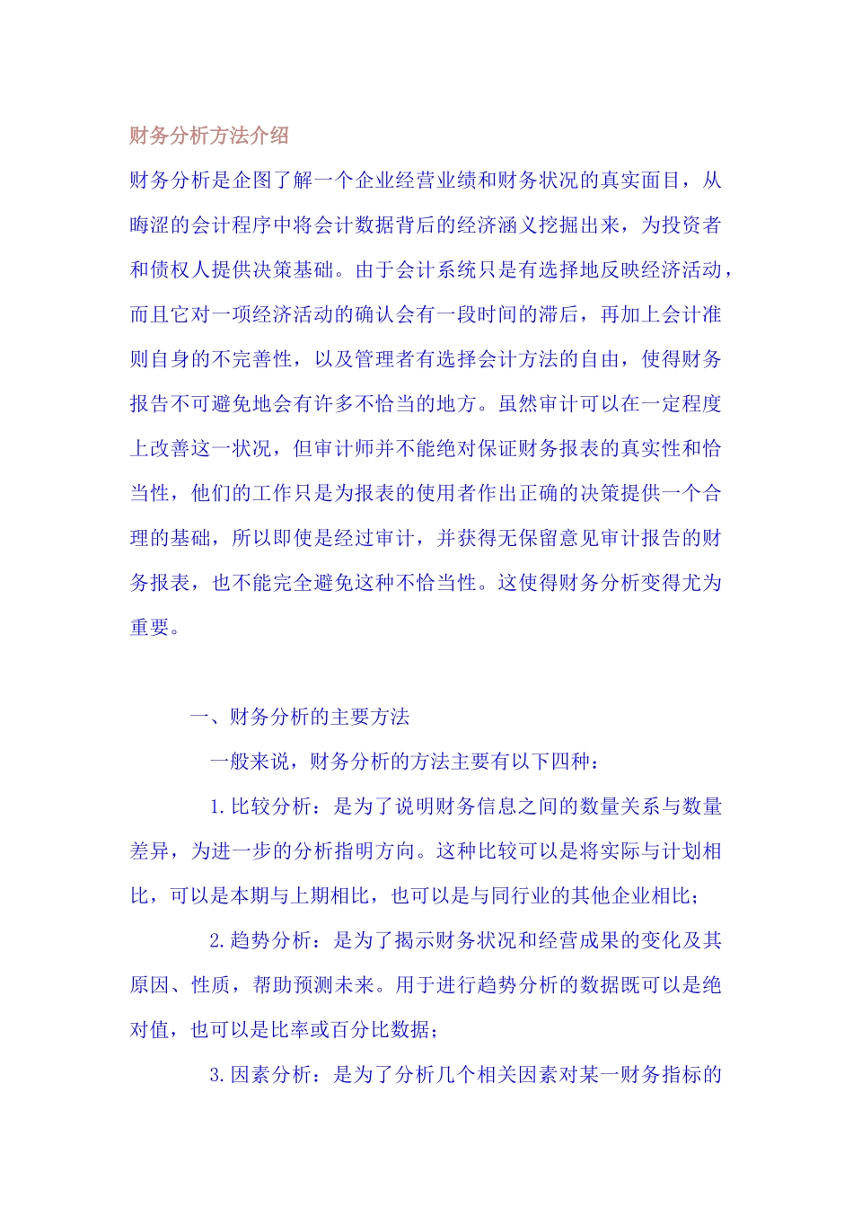 财务比率分析的主要方法_第1页