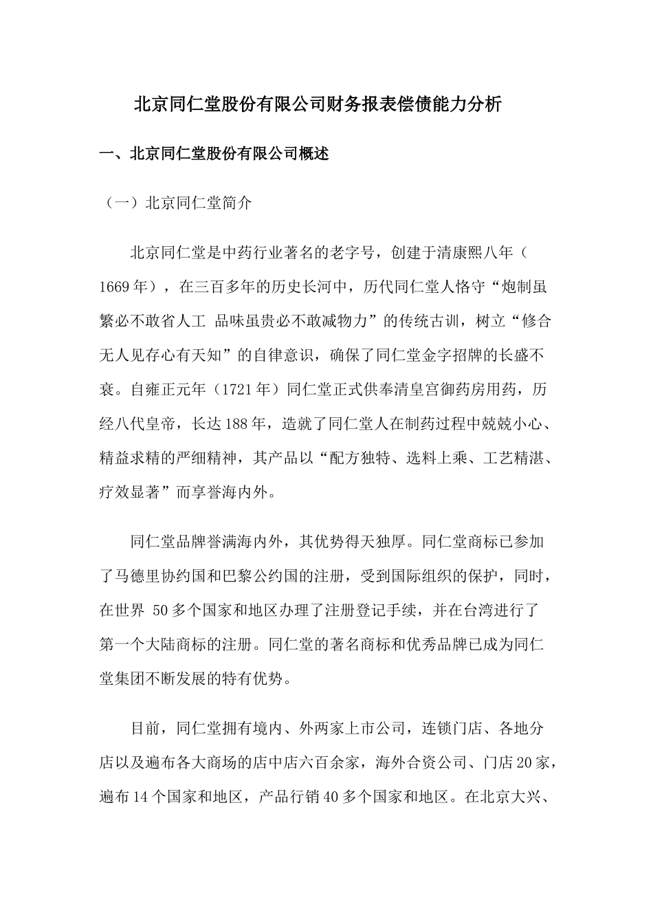 北京同仁堂股份有限公司财务报表偿债能力分_第1页
