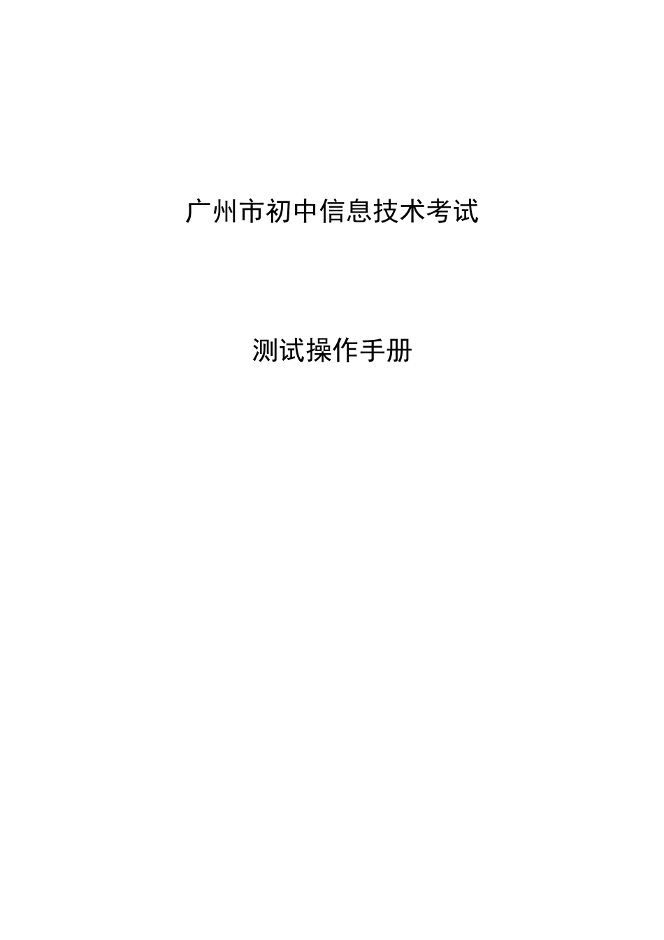 广州市信息技术考试测试操作手册(详细说明)_第1页