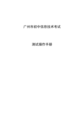 广州市信息技术考试测试操作手册(详细说明)