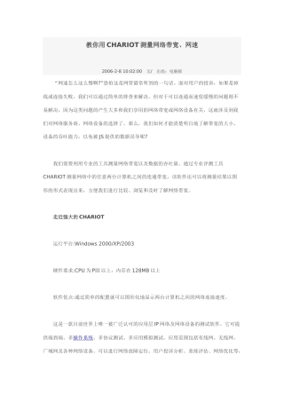 教你用CHARIOT测量网络带宽