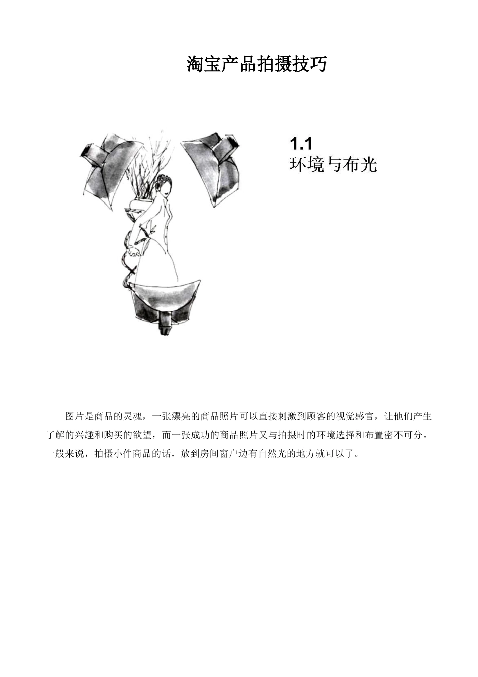 淘宝产品拍摄技巧_网店必备(超经典)（DOC89页）_第1页