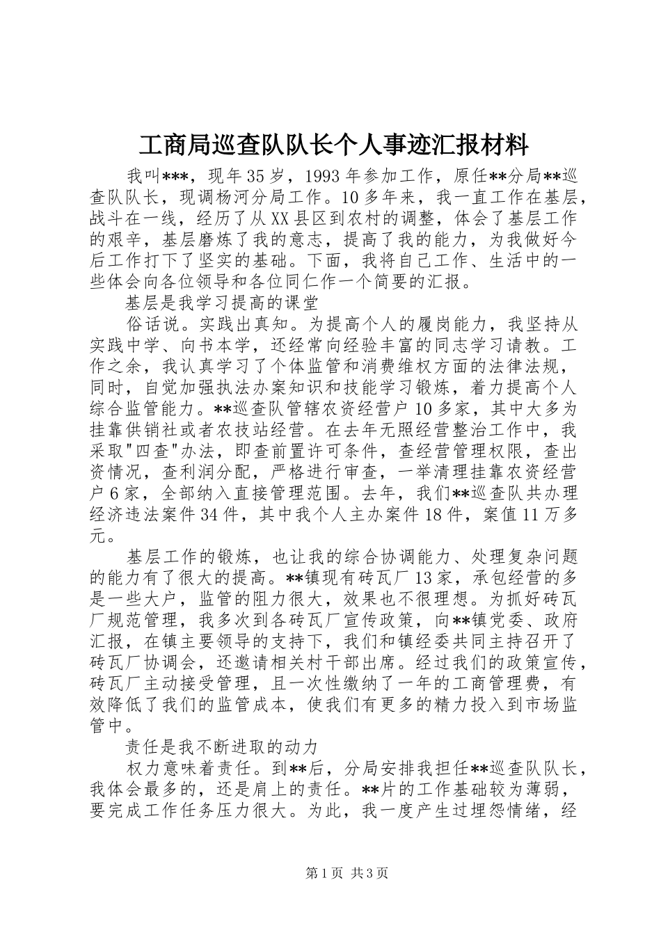 工商局巡查队队长个人事迹汇报材料_第1页