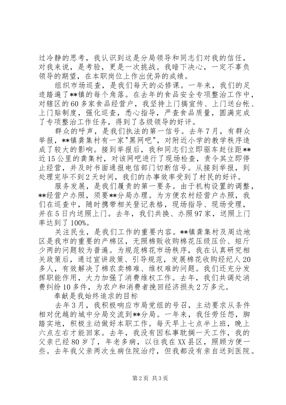 工商局巡查队队长个人事迹汇报材料_第2页