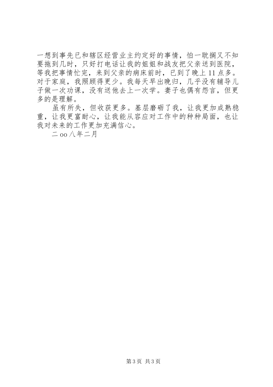 工商局巡查队队长个人事迹汇报材料_第3页