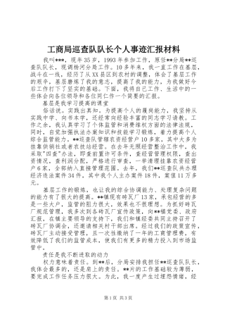 工商局巡查队队长个人事迹汇报材料