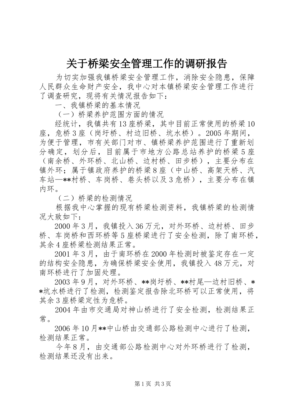 关于桥梁安全管理工作的调研报告_第1页