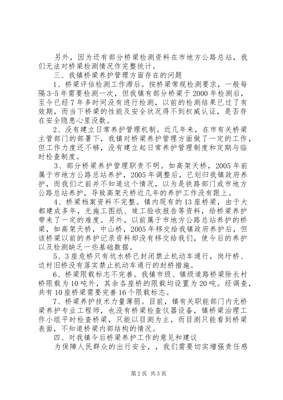 关于桥梁安全管理工作的调研报告_第2页