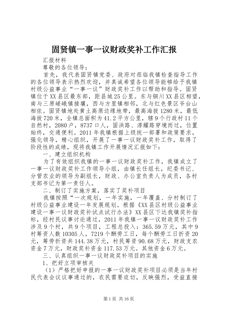 固贤镇一事一议财政奖补工作汇报_第1页
