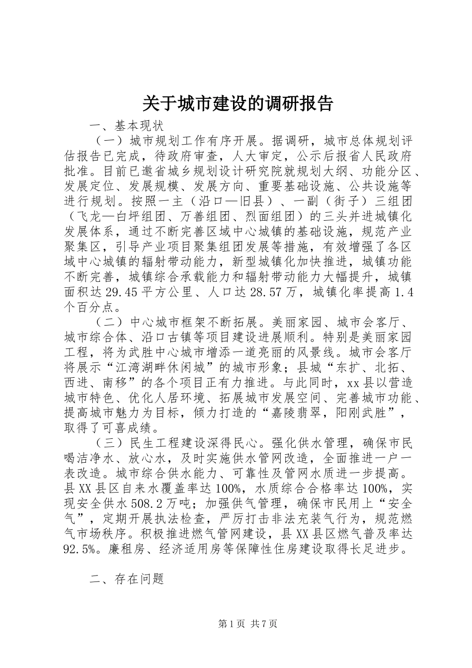 关于城市建设的调研报告_第1页
