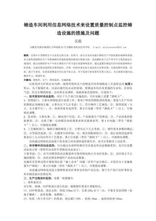 利用信息网络技术来设置质量控制点监控铸造设施