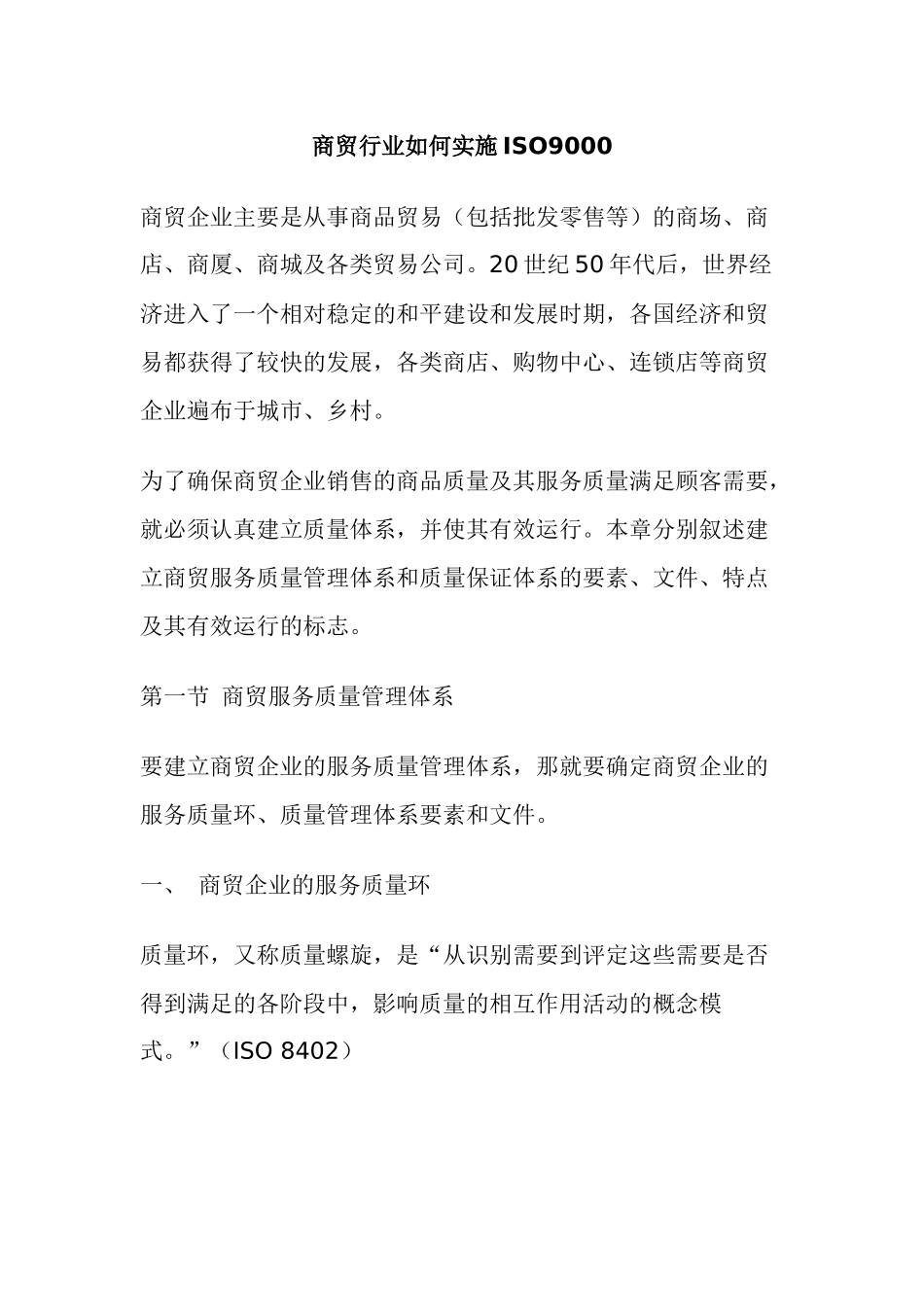 商贸行业如何实施ISO9000(doc23)(1)_第1页