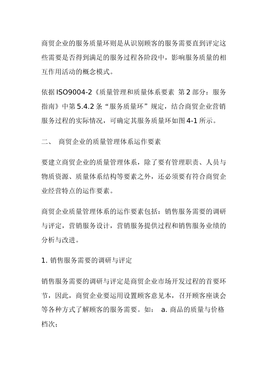 商贸行业如何实施ISO9000(doc23)(1)_第2页