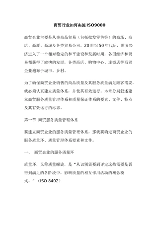 商贸行业如何实施ISO9000(doc23)(1)