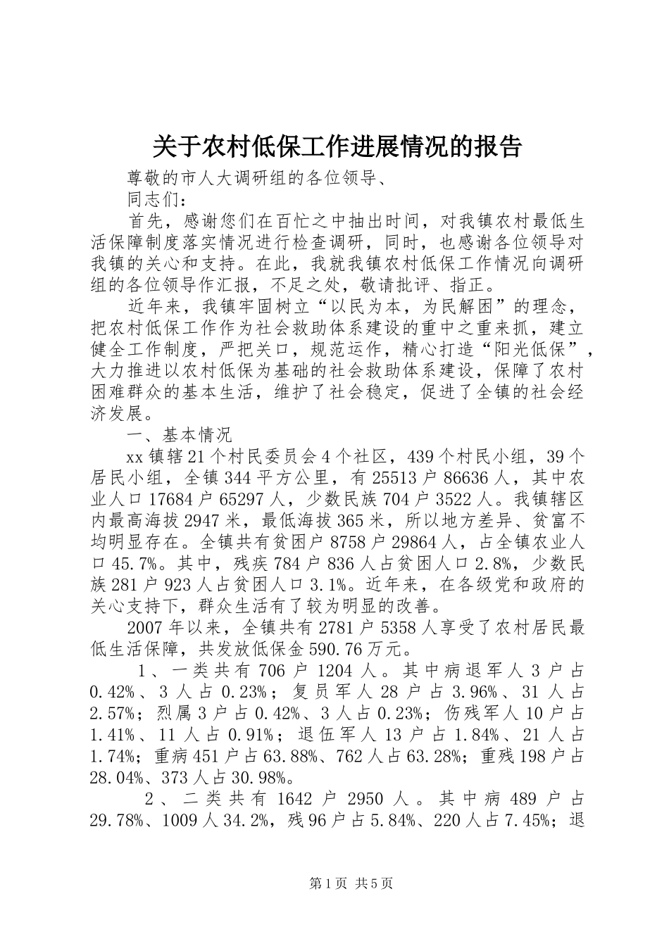 关于农村低保工作进展情况的报告_第1页
