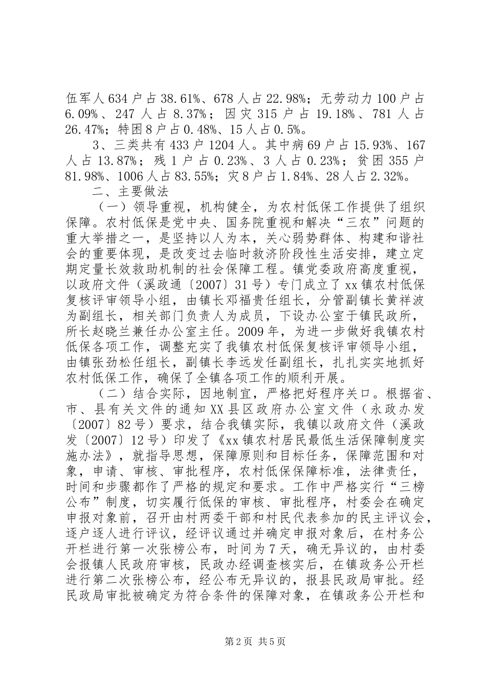 关于农村低保工作进展情况的报告_第2页