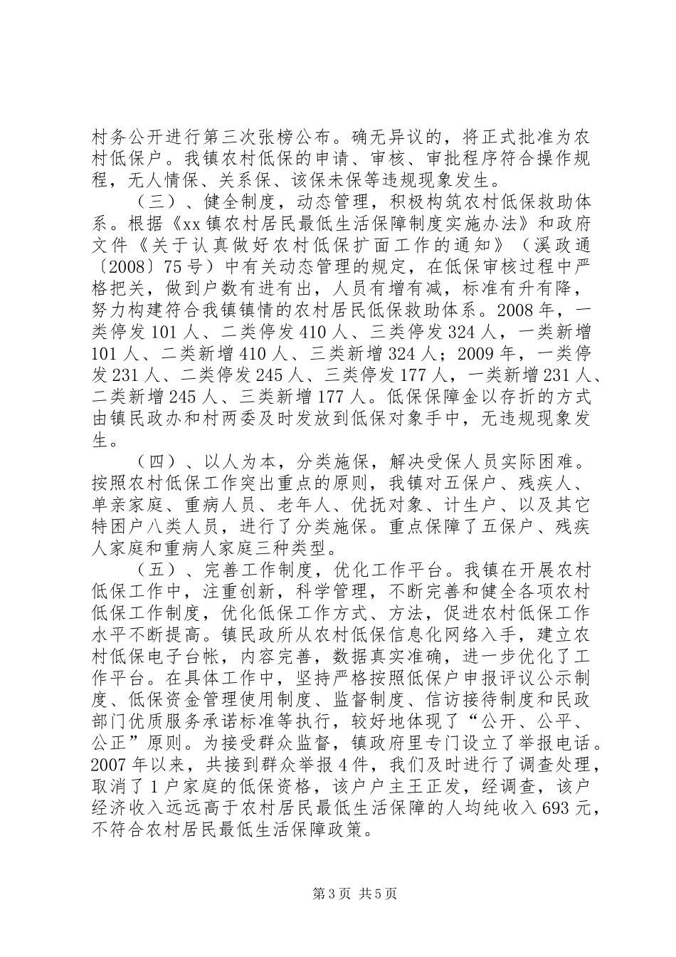 关于农村低保工作进展情况的报告_第3页